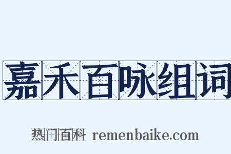 嘉禾百咏组词是什么意思的图片
